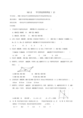 八年级数学18平行四边形181平行四边形182平行四边形的判定2学案新人教版
