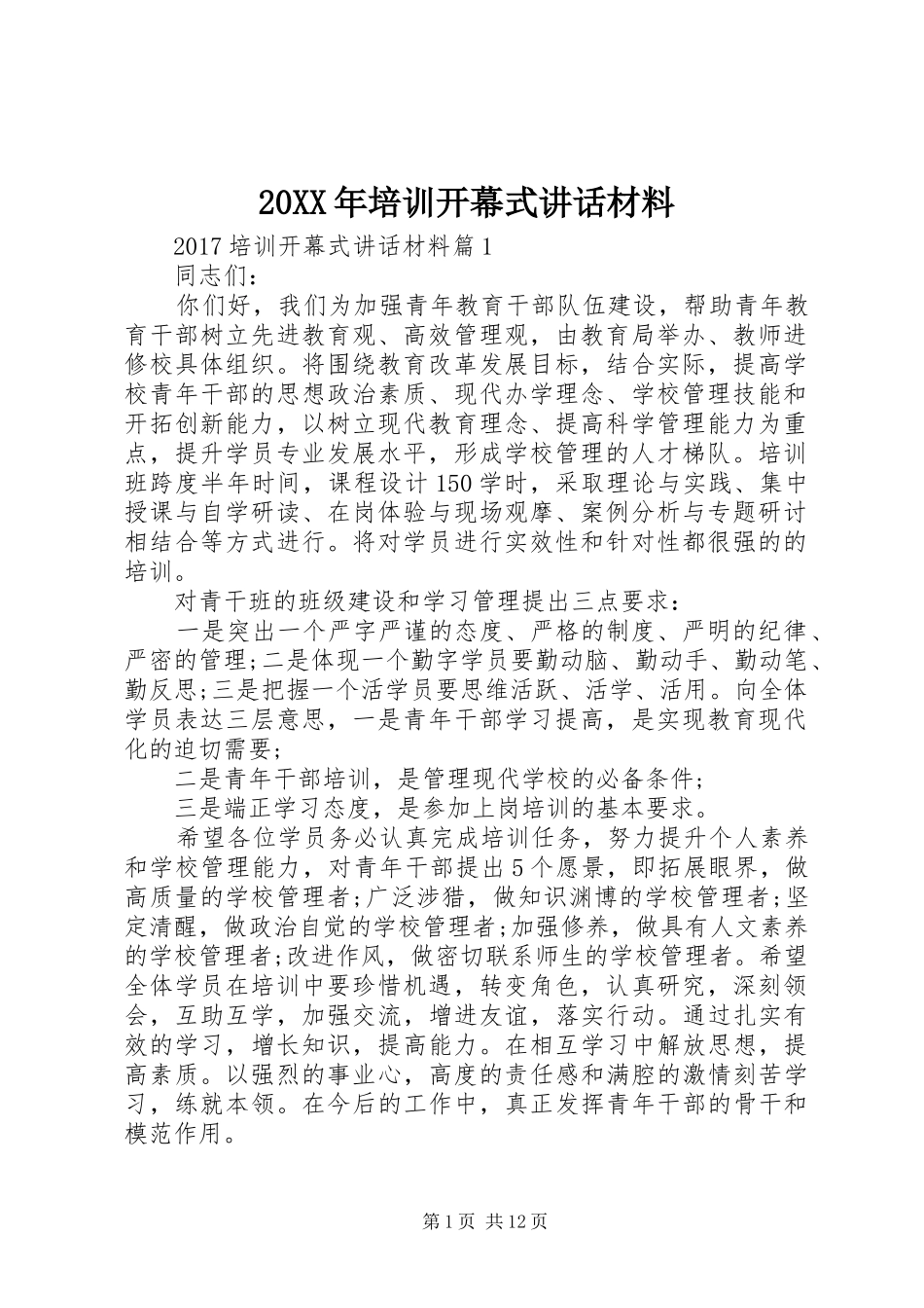 20XX年培训开幕式讲话发言材料_第1页