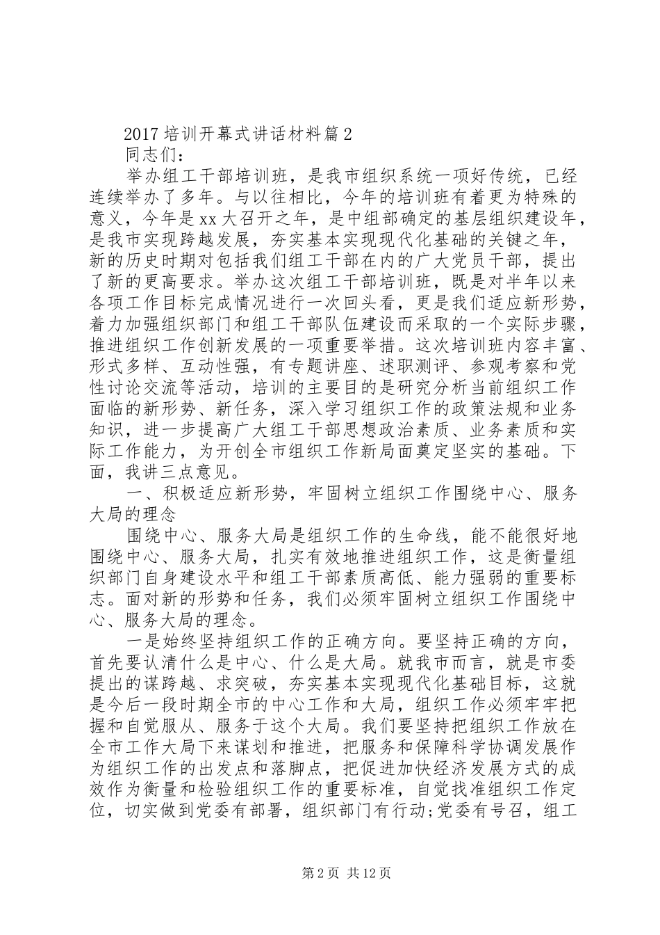 20XX年培训开幕式讲话发言材料_第2页
