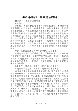 20XX年培训开幕式讲话发言材料