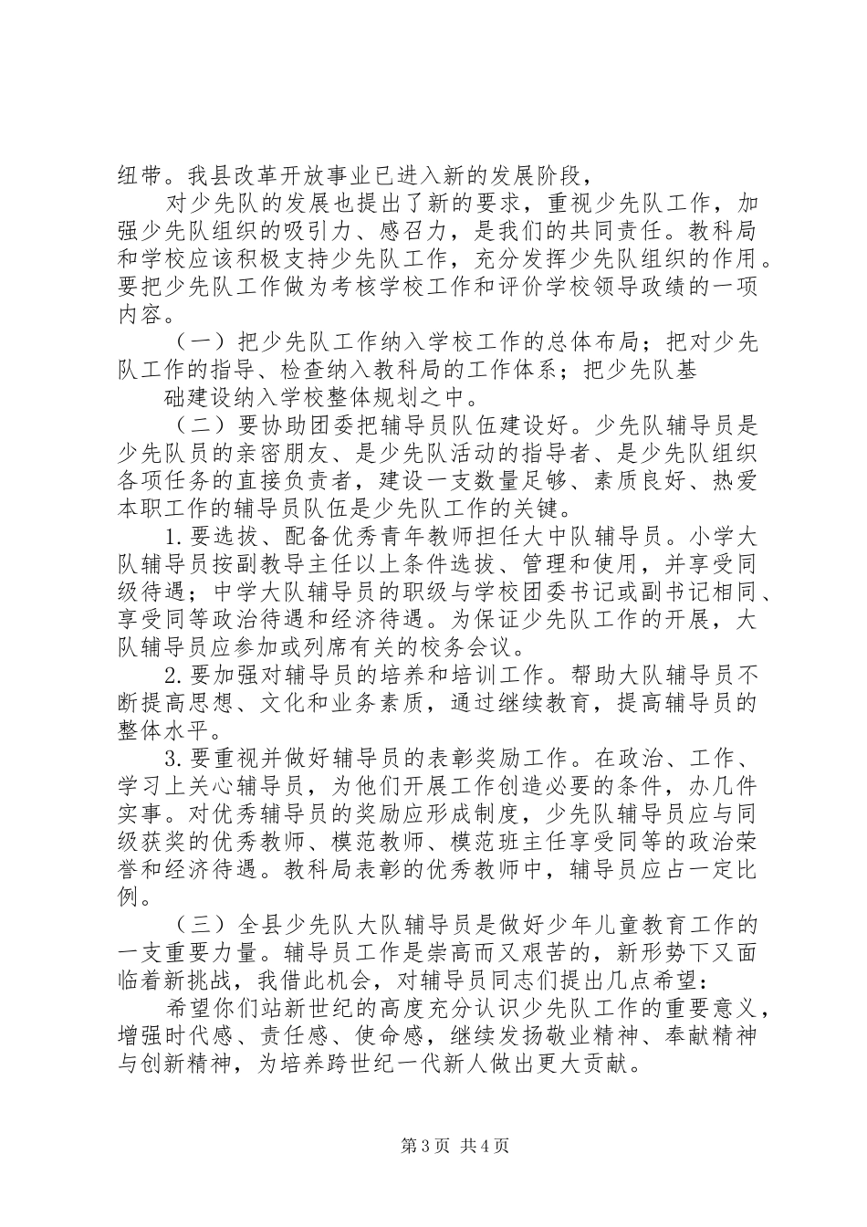 在少代会上的讲话发言_第3页