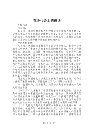 在少代会上的讲话发言