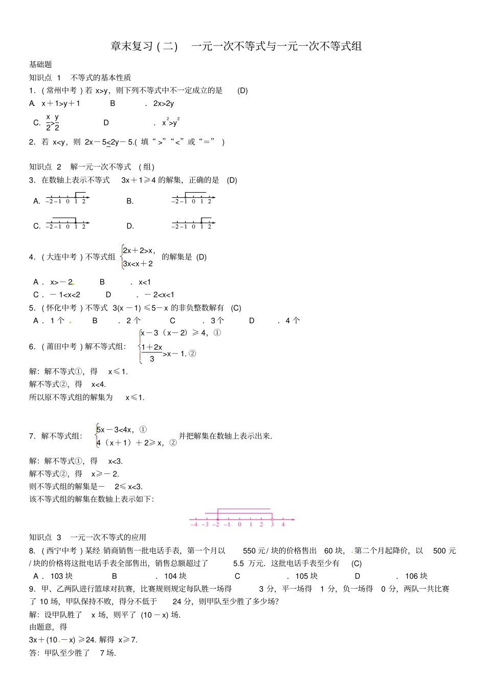 八年级数学一元一次不等式与一元一次不等式组章末复习二一元一次不等式与一元一次不等式组试题北师大版_第1页