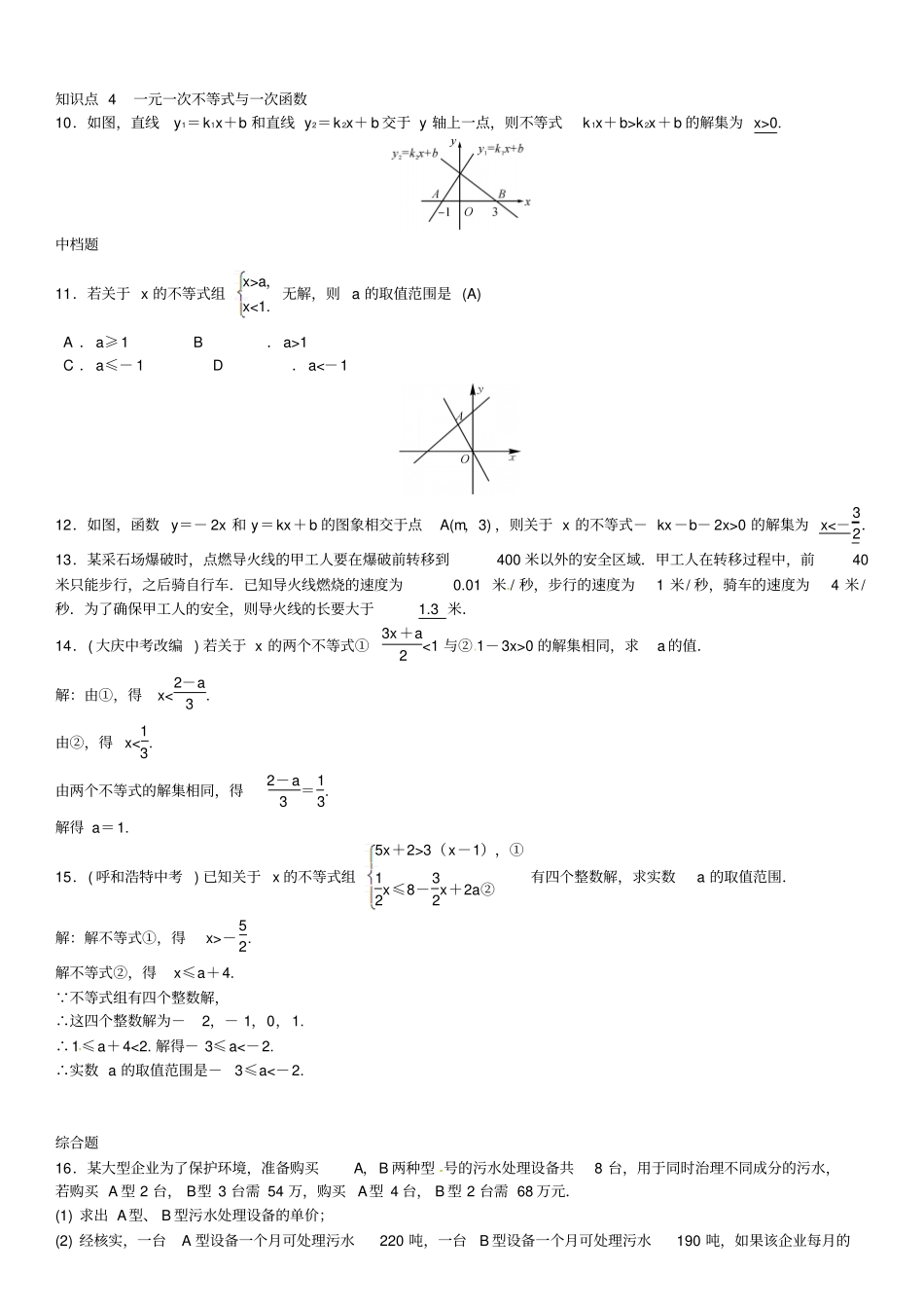 八年级数学一元一次不等式与一元一次不等式组章末复习二一元一次不等式与一元一次不等式组试题北师大版_第2页