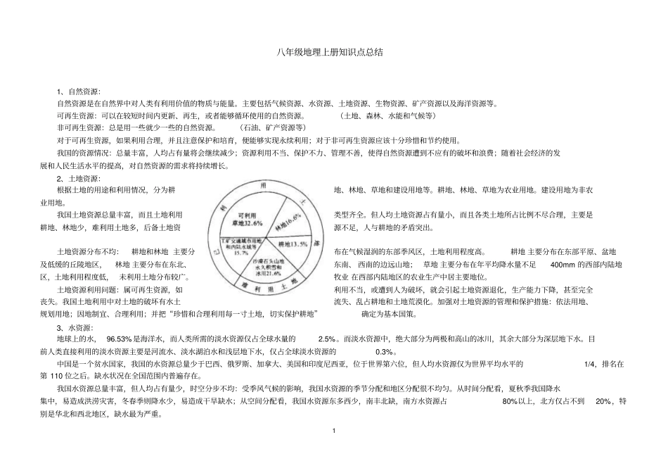 八年级地理上册知识点下半部分总结剖析_第1页