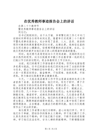 在优秀教师事迹报告会上的讲话发言