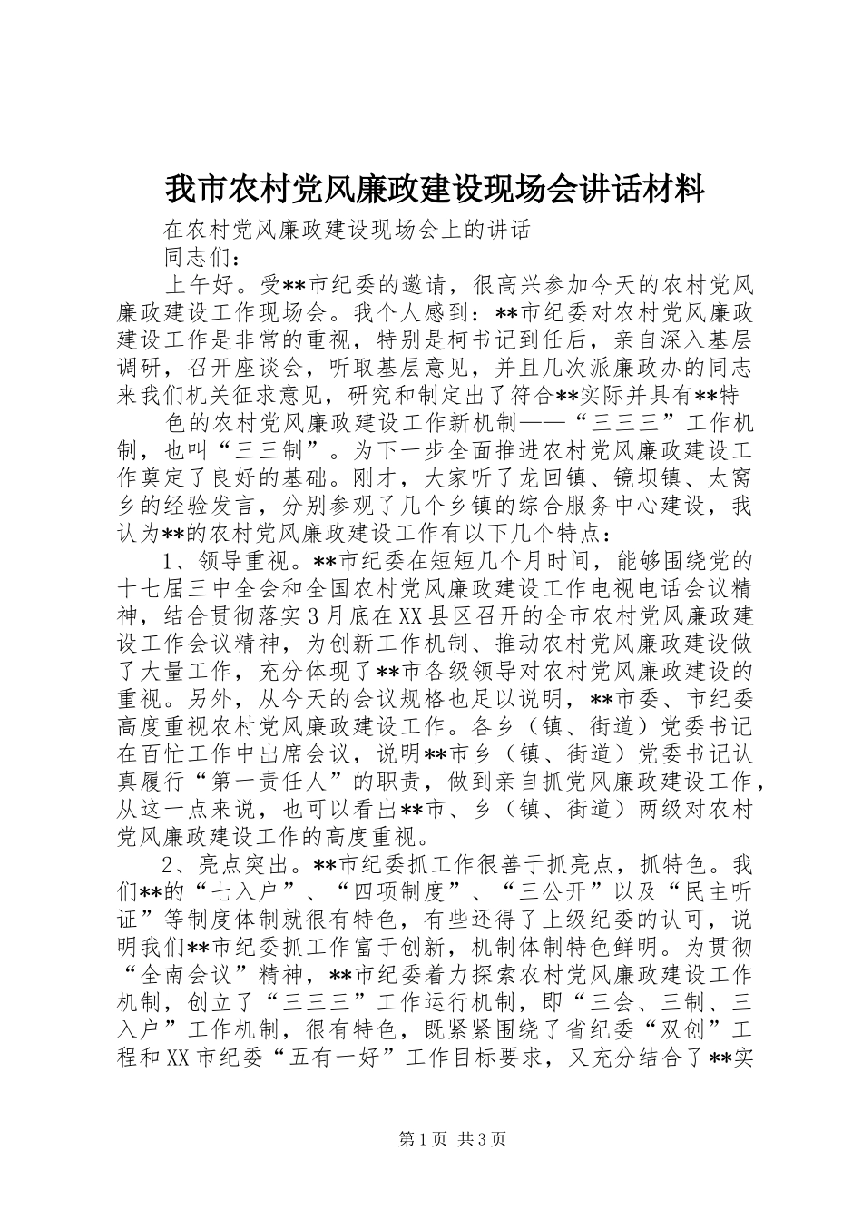 我市农村党风廉政建设现场会讲话发言材料_第1页