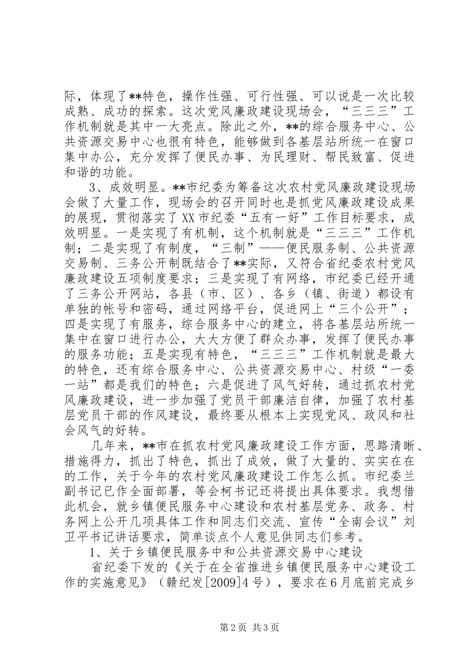 我市农村党风廉政建设现场会讲话发言材料_第2页