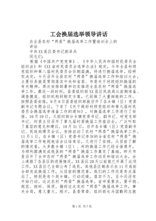 工会换届选举领导讲话发言