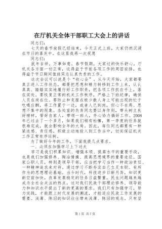 在厅机关全体干部职工大会上的讲话发言