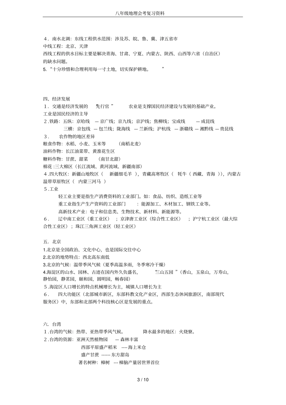 八年级地理会考复习资料_第3页