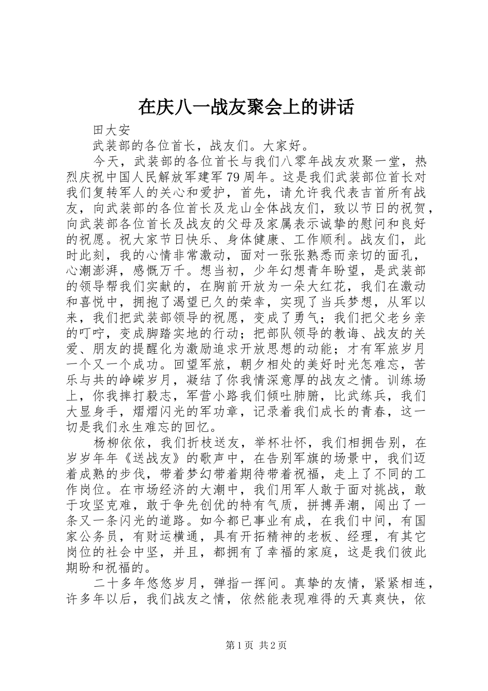 在庆八一战友聚会上的讲话发言_第1页