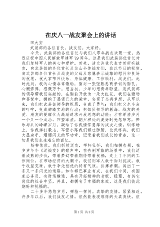 在庆八一战友聚会上的讲话发言