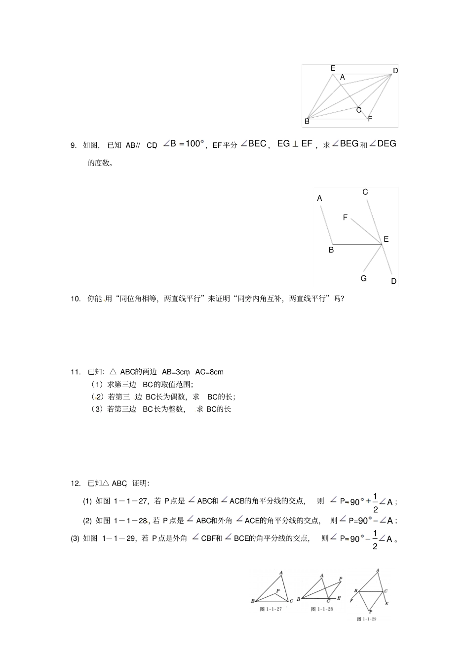 八年级数学上册13三角形中的边角关系命题与证明小结评价练习题无解答新版沪科版_第2页