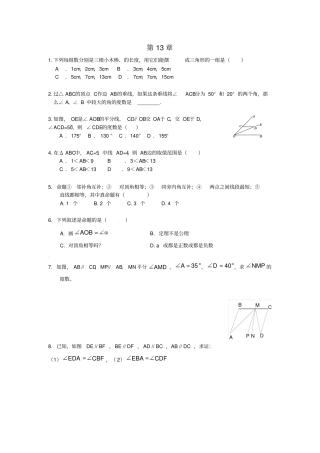八年级数学上册13三角形中的边角关系命题与证明小结评价练习题无解答新版沪科版