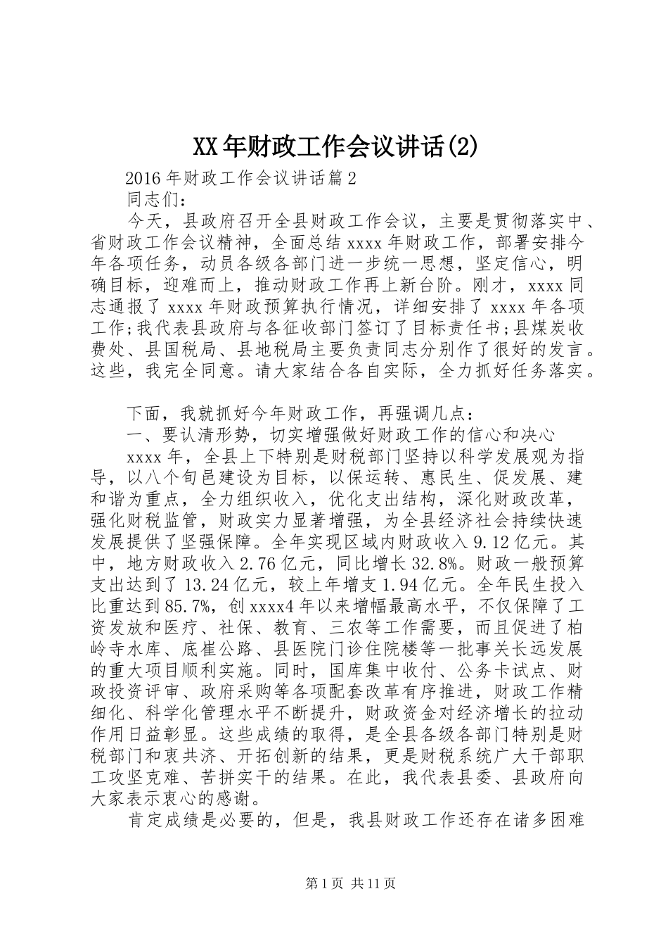 XX年财政工作会议讲话发言_第1页