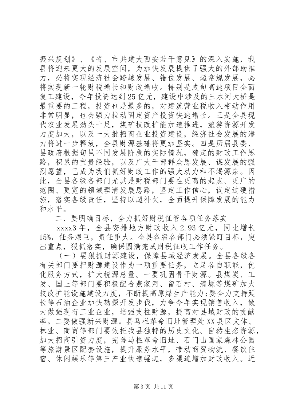 XX年财政工作会议讲话发言_第3页