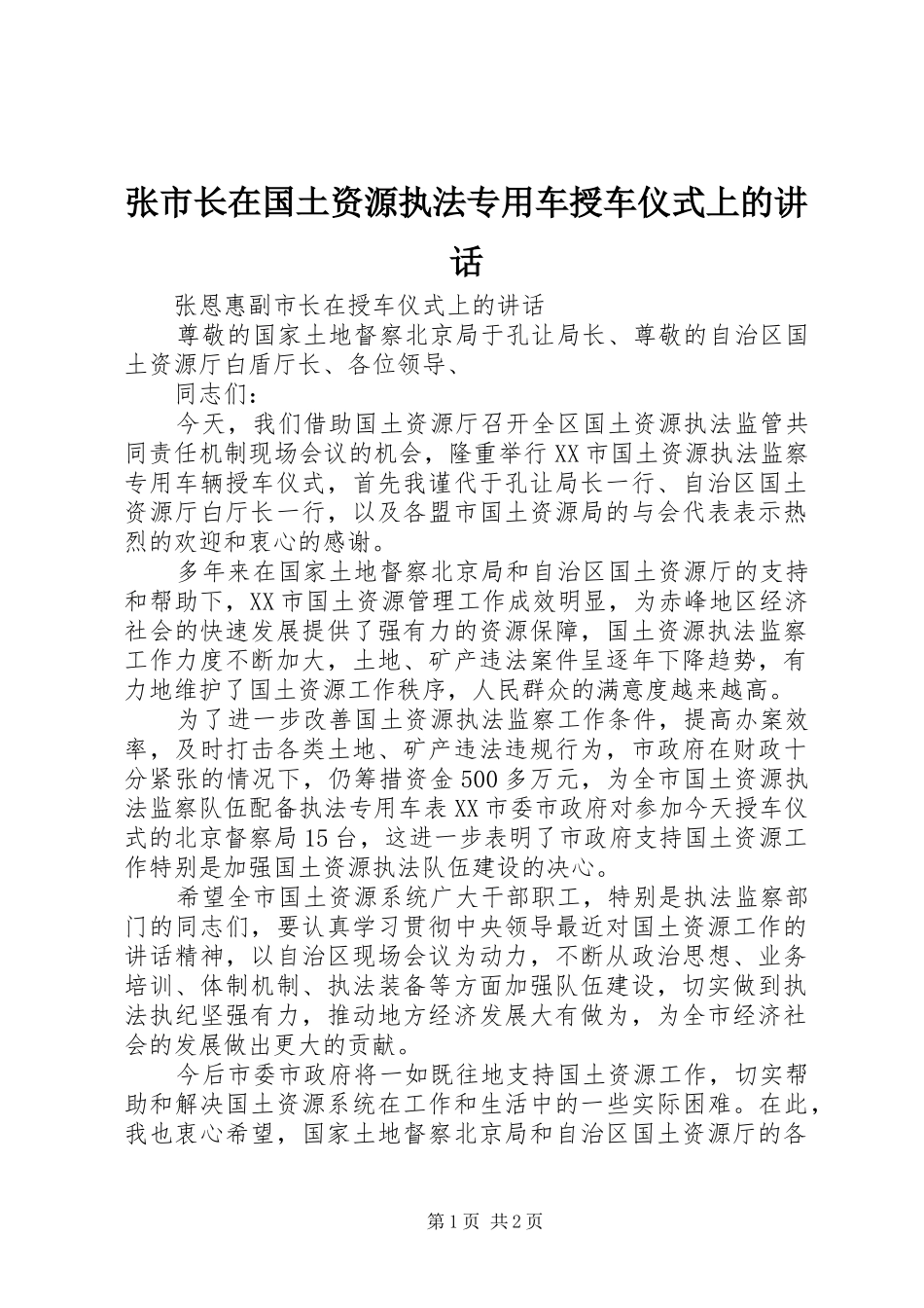 张市长在国土资源执法专用车授车仪式上的讲话发言_第1页