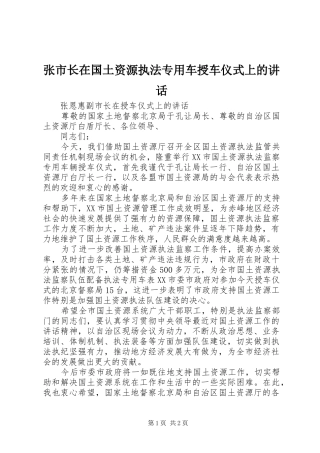 张市长在国土资源执法专用车授车仪式上的讲话发言
