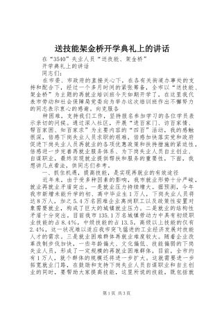 送技能架金桥开学典礼上的讲话发言