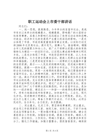 职工运动会上市委干部讲话发言