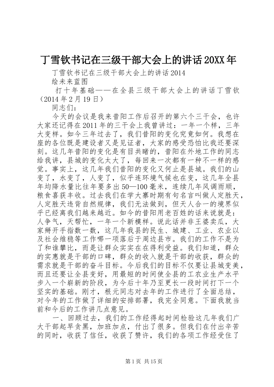 丁雪钦书记在三级干部大会上的讲话20XX年_第1页