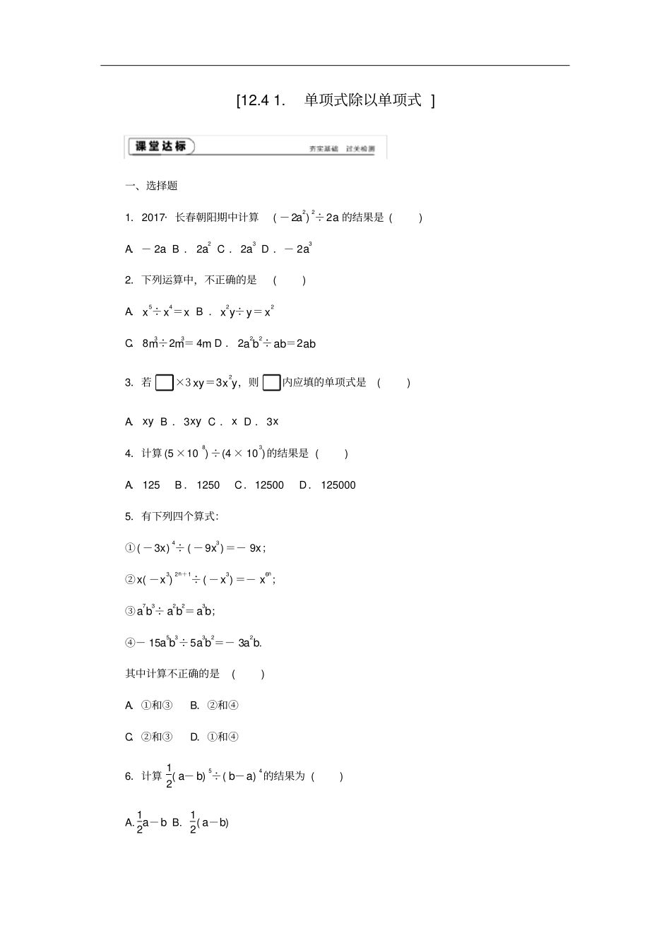 八年级数学上册14整式的除法1单项式除以单项式作业新版华东师大版_第1页