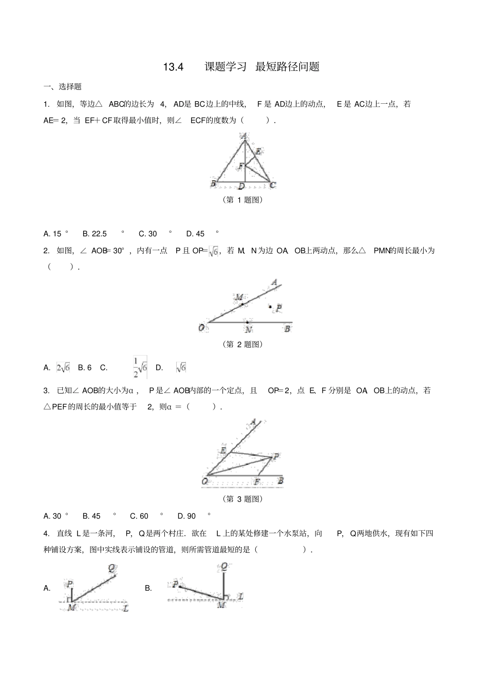 八年级数学上册14课题学习最短路径问题作业设计新版新人教版_第1页