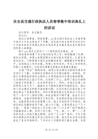 在全县交通行政执法人员春季集中培训典礼上的讲话发言