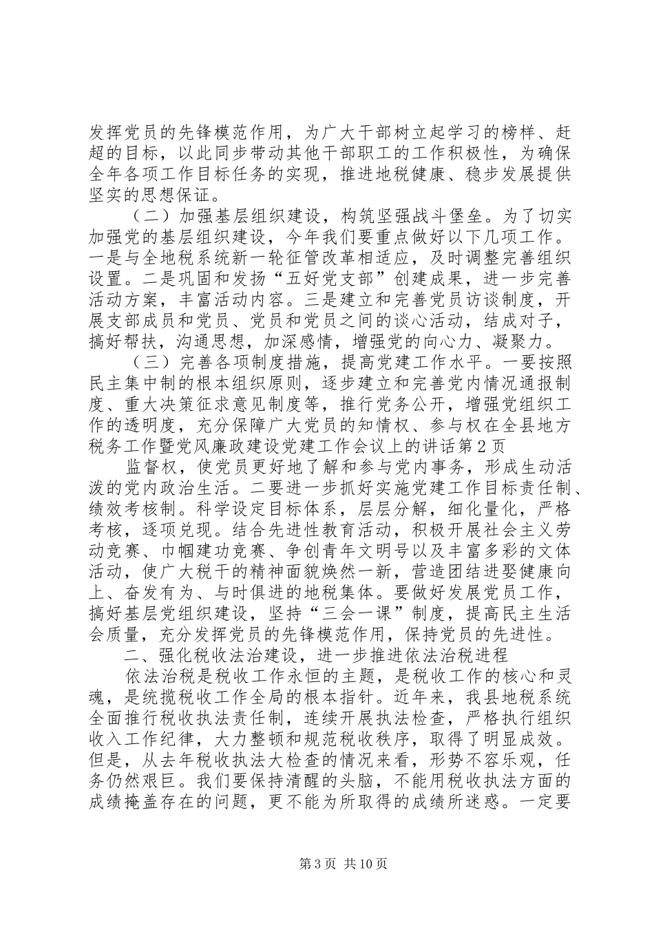 在全县地方税务工作暨党风廉政建设党建工作会议上的讲话发言_第3页