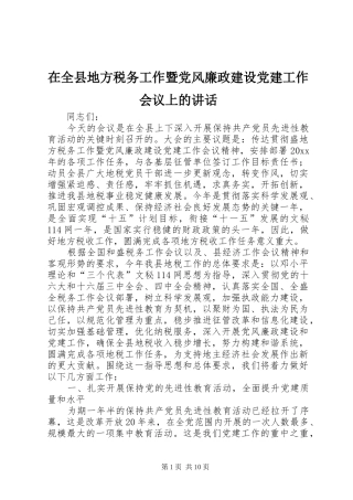 在全县地方税务工作暨党风廉政建设党建工作会议上的讲话发言