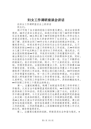 妇女工作调研座谈会讲话发言
