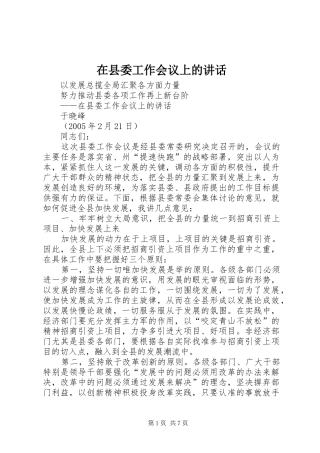 在县委工作会议上的讲话发言