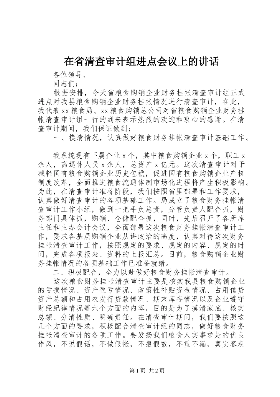在省清查审计组进点会议上的讲话发言_第1页
