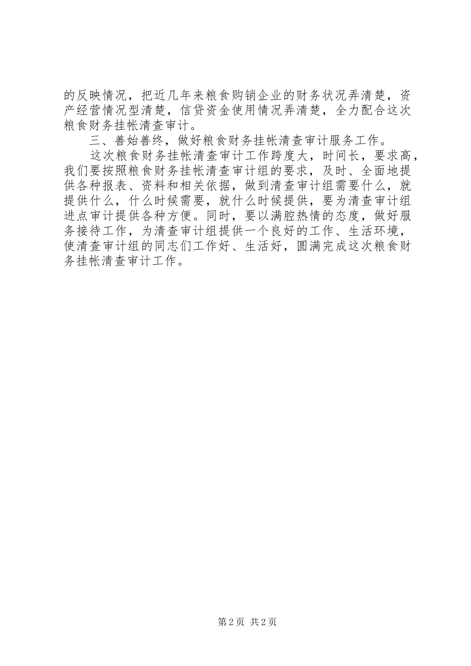 在省清查审计组进点会议上的讲话发言_第2页