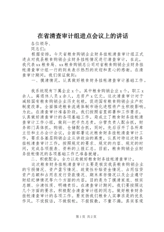 在省清查审计组进点会议上的讲话发言