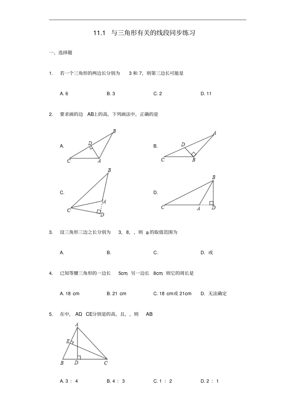 八年级数学上册三角形11与三角形有关的线段同步练习新版新人教版_第1页