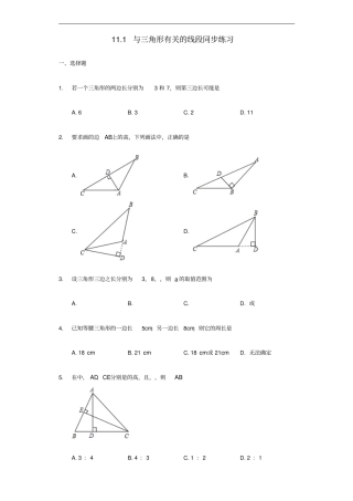 八年级数学上册三角形11与三角形有关的线段同步练习新版新人教版