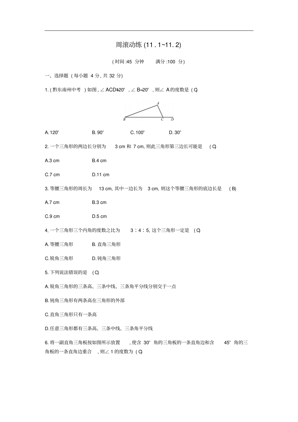 八年级数学上册三角形周滚动练112试题新版新人教版_第1页