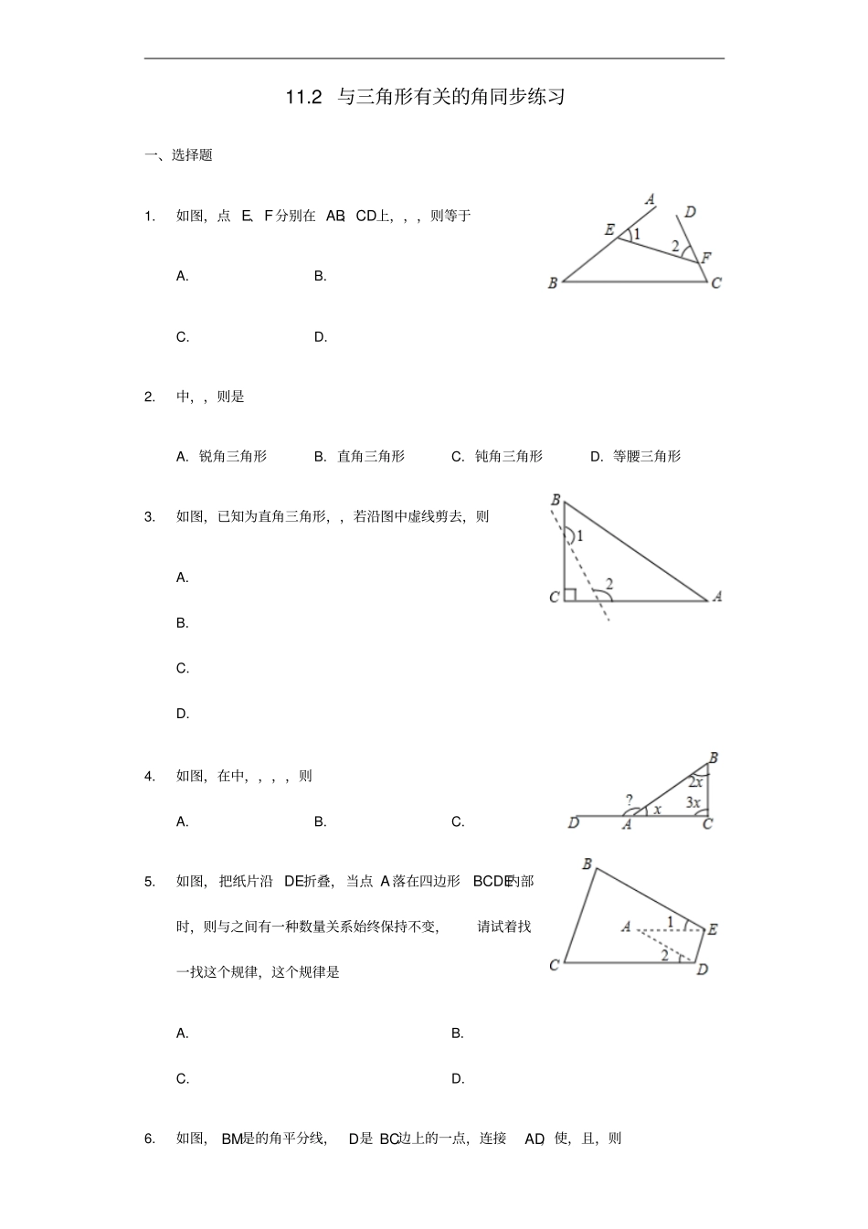 八年级数学上册三角形12与三角形有关的角同步练习新版新人教版_第1页