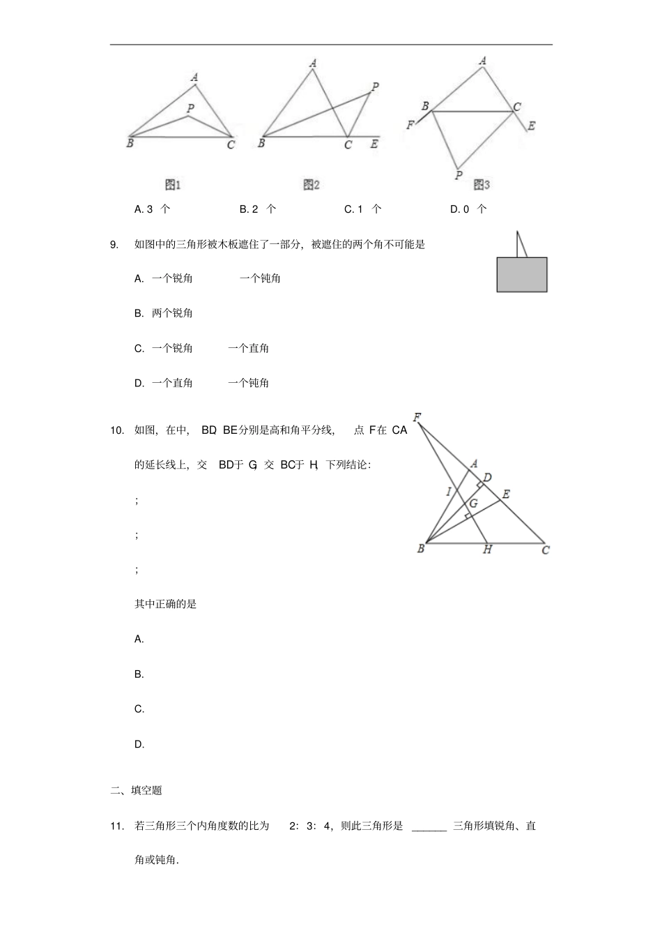 八年级数学上册三角形12与三角形有关的角同步练习新版新人教版_第3页