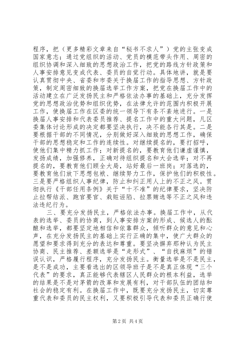 在干部领导班子换届工作会议上讲话发言_第2页