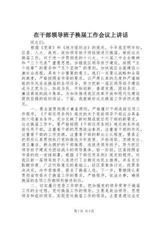 在干部领导班子换届工作会议上讲话发言