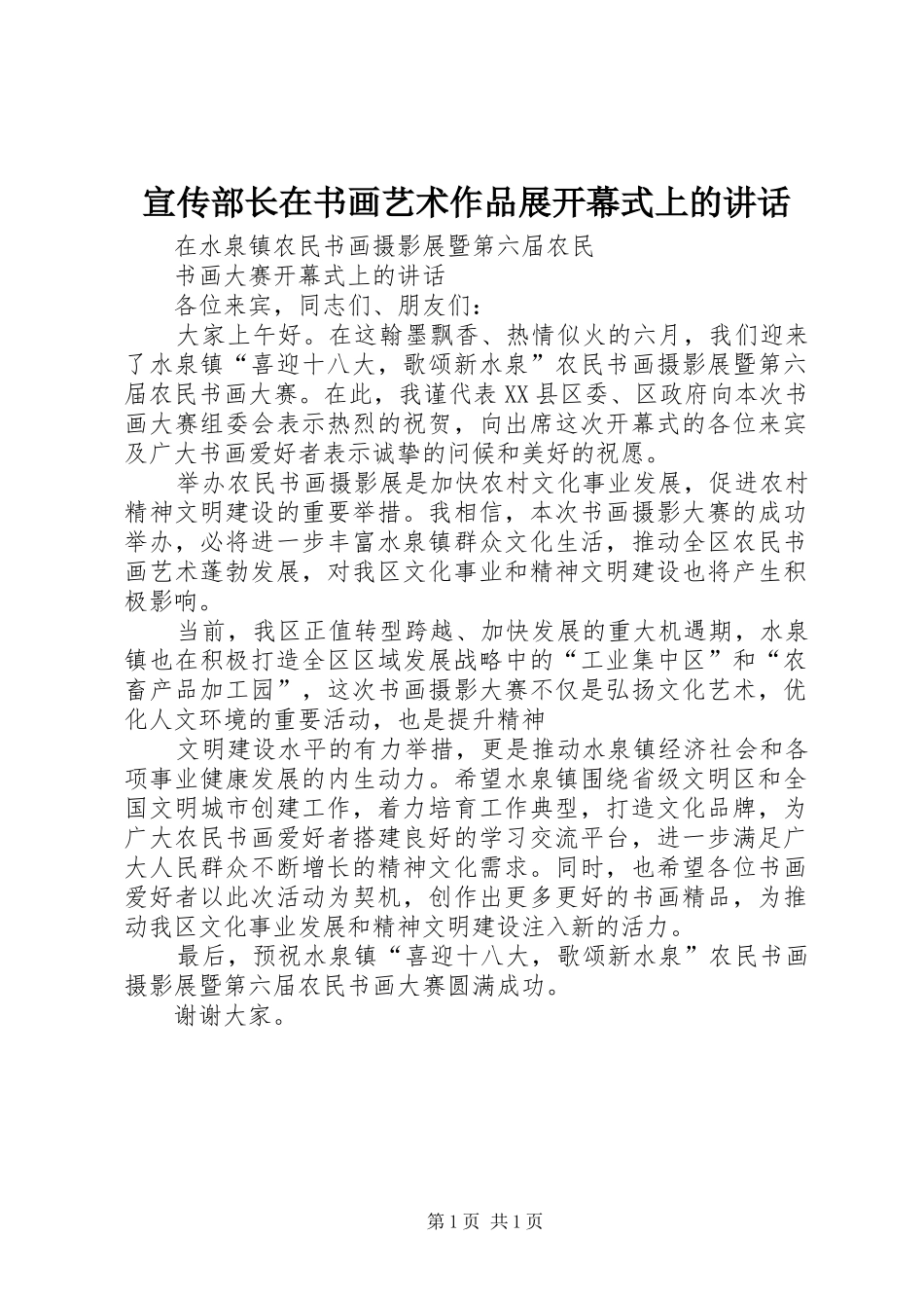 宣传部长在书画艺术作品展开幕式上的讲话发言_第1页