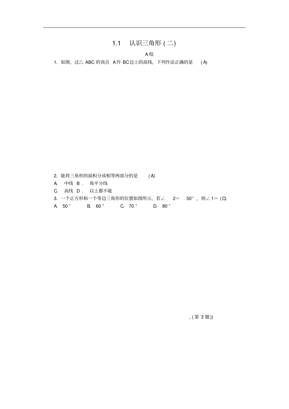 八年级数学上册三角形的初步知识1认识三角形二练习新版浙教版_第1页