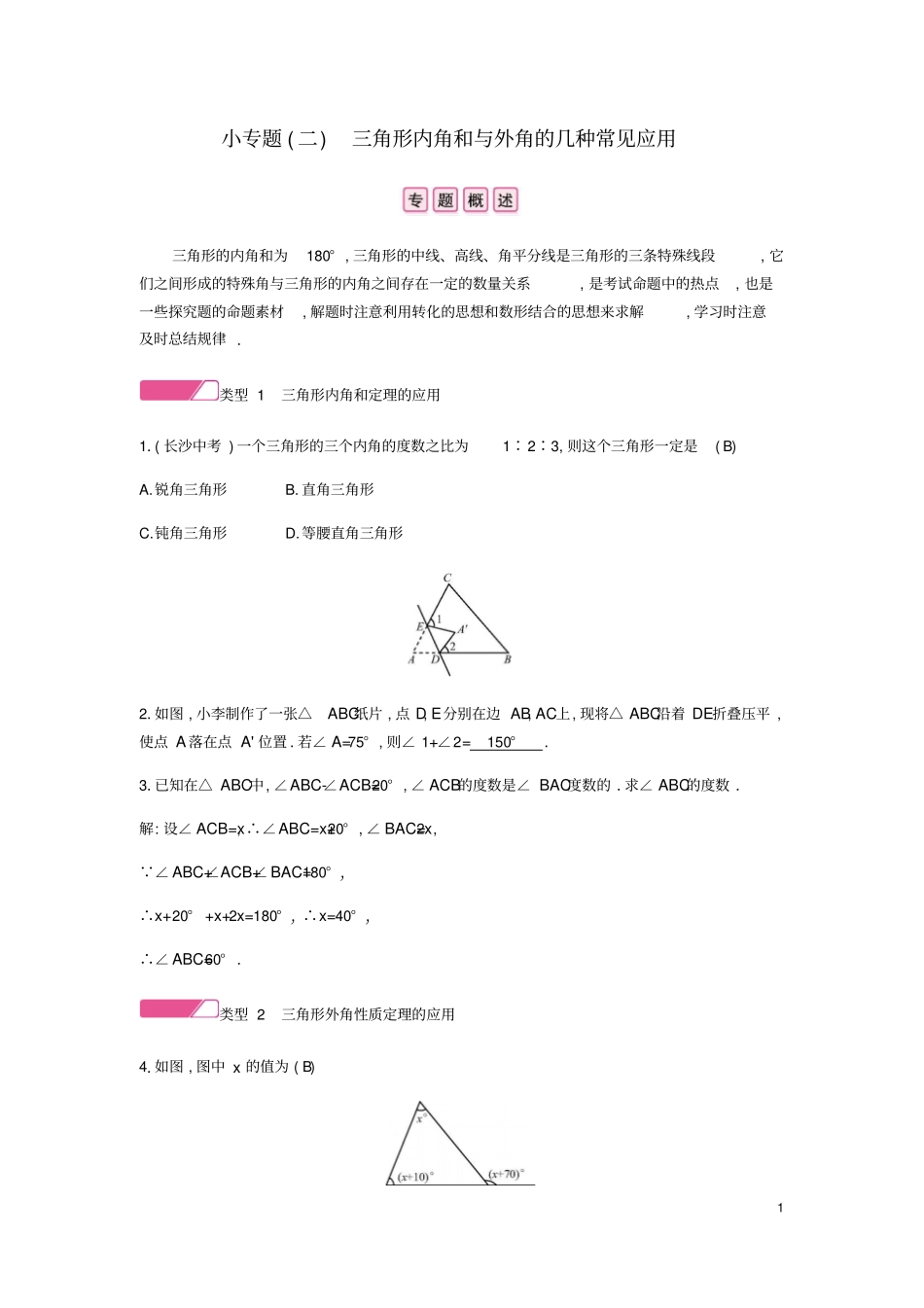 八年级数学上册三角形小专题二三角形内角和与外角的几种常见应用试题新版新人教版_第1页