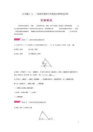 八年级数学上册三角形小专题二三角形内角和与外角的几种常见应用试题新版新人教版