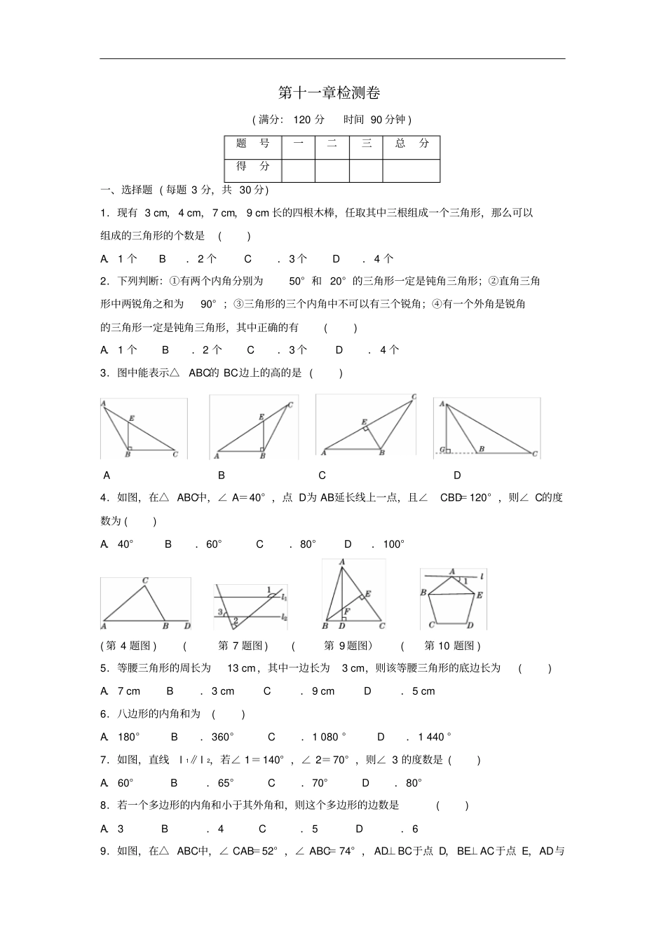 八年级数学上册三角形检测卷新版新人教版_第1页