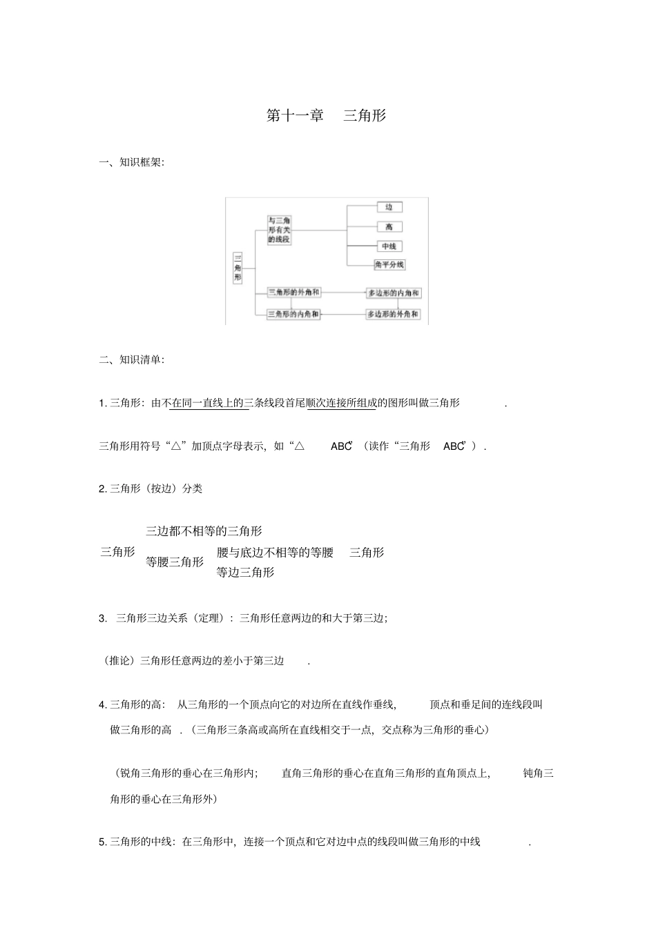 八年级数学上册三角形知识点总结新版新人教版_第1页