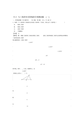 八年级数学上册与三角形有关的线段专项测试题人教版